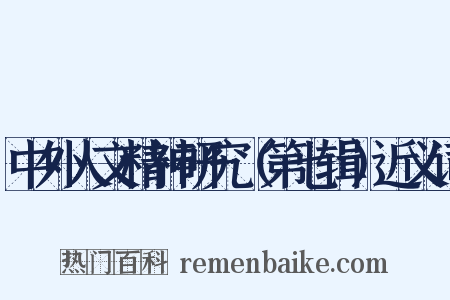 中外人文精神研究（第七辑）近义词是什么意思的图片